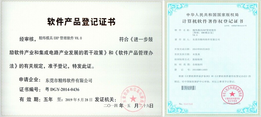 模具管理軟件,模具ERP軟件產品登記證書